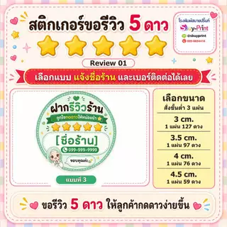 ✨สติกเกอร์ขอรีวิว 5 ดาว ใส่ชื่อร้าน+เบอร์ติดต่อได้ สติกเกอร์รีวิวร้านค้าออนไลน์ Review W01