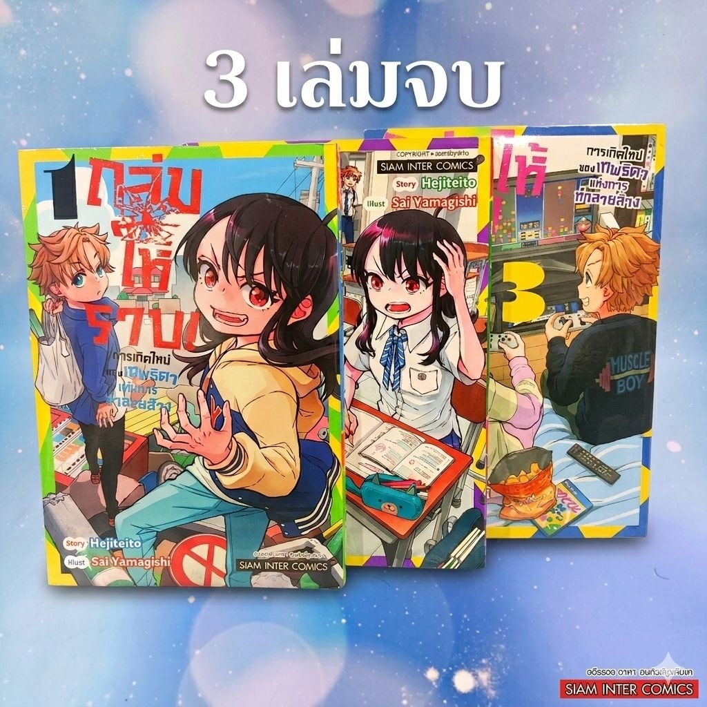 ถล่มให้ราบ! การเกิดใหม่ของเทพธิดาแห่งการทำลายล้าง เล่ม 1-3 จบ (มือ1)