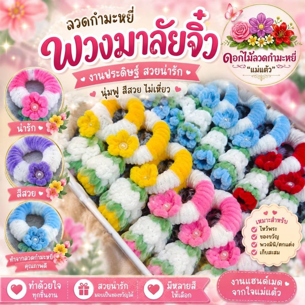 มาลัยจิ๋ว มาลัยวันแม่ มาลัยวันพ่อ มาลัยไหว้ มาลัยประดิษฐ์ กว้าง 7cm ยาว13cmพร้อมส่ง