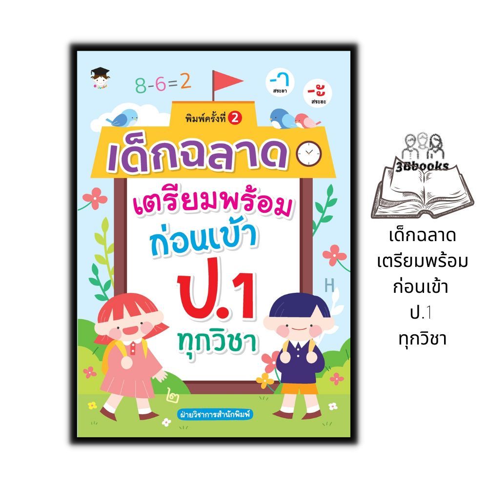หนังสือ เด็กฉลาดเตรียมพร้อมก่อนเข้า ป.1 ทุกวิชา : หนังสือเตรียมสอบ แนวข้อสอบ คู่มือเตรียมสอบเข้า ป.1 เสริมทักษะ