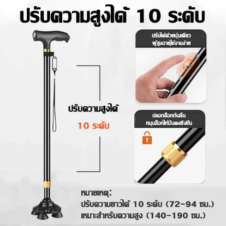 ไม้เท้าผู้สูงอายุ อลูมิเนียม ปรับได้ 10 ระดับ【4 ขาเล็ก】กันลื่นปลอดภัย มีไฟLED ไม้เท้าช่วยเดิน
