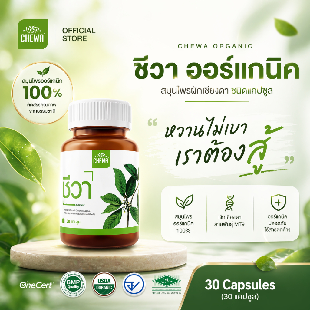 [ส่งฟรี] Chewa ชีวา ผลิตภัณฑ์เสริมอาหารสมุนไพรผักเชียงดา ชนิดแคปซูล 30 แคปซูล  มือชาเท้าชา น้ำตาลสูง (1 กระปุก)