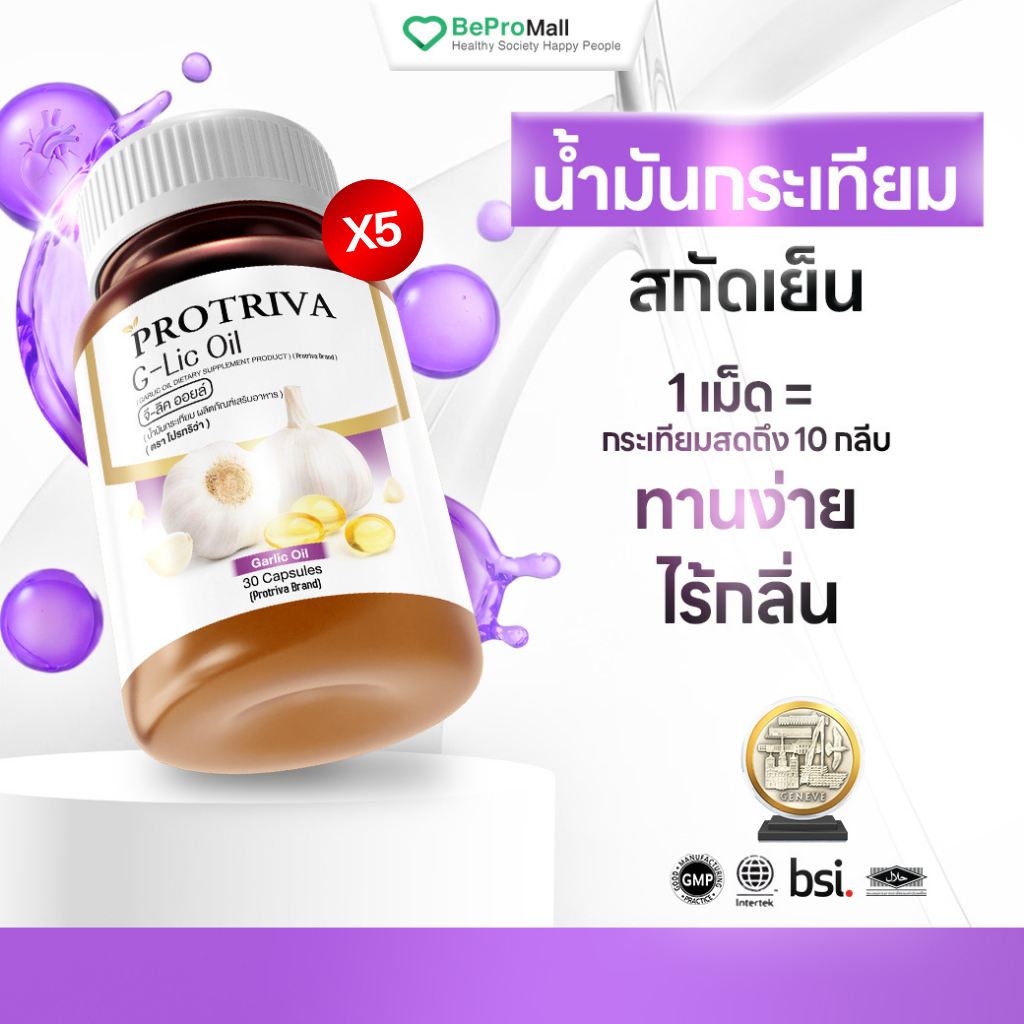 Protriva G-Lic Oil [5 กระปุก] โปรทริว่า จี-ลิค ออยล์ น้ำมันกระเทียมสกัดเย็น กาลิกออยล์