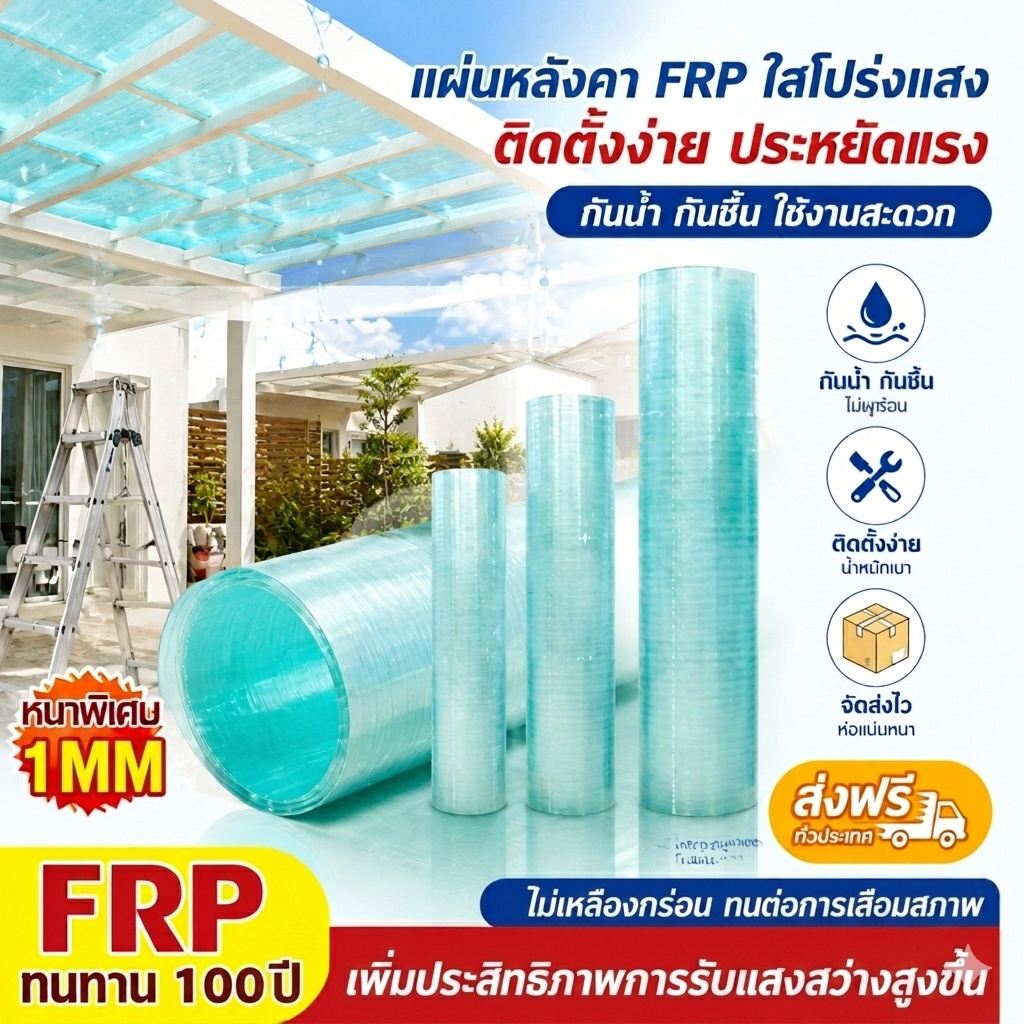 แผ่นหลังคา FRP ใสโปร่งแสง หนา1มม ทนทาน100ปี กันน้ำกันชื้น ไม่เหลืองกร่อน ไม่เหลือง ส่งฟรีทั่วประเทศ