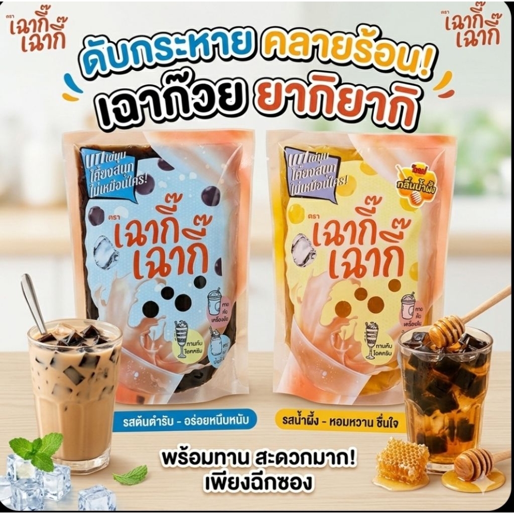 🧋EW เฉากี๊เฉากี๊ บุกไข่มุก รสดั้งเดิม/น้ำผึ้ง ขนาด 900 กรัม.🧋