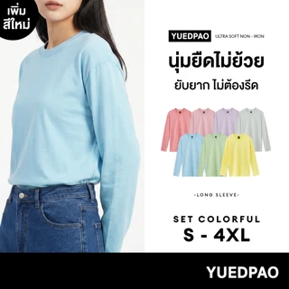 Yuedpao Ultrasoft Non-Iron (Long Sleeve) - Set Colorful เสื้อแขนยาว สีพื้น ผ้านุ่ม ใส่สบาย ไม่ต้องรีด