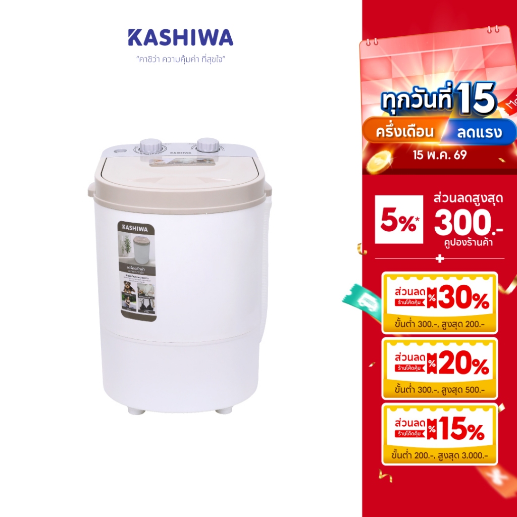 KASHIWA เครื่องซักผ้าถังเดี่ยว เครื่องซักผ้ามินิ เครื่องซักผ้า ขนาด 2.5 กก. รุ่น XPB25
