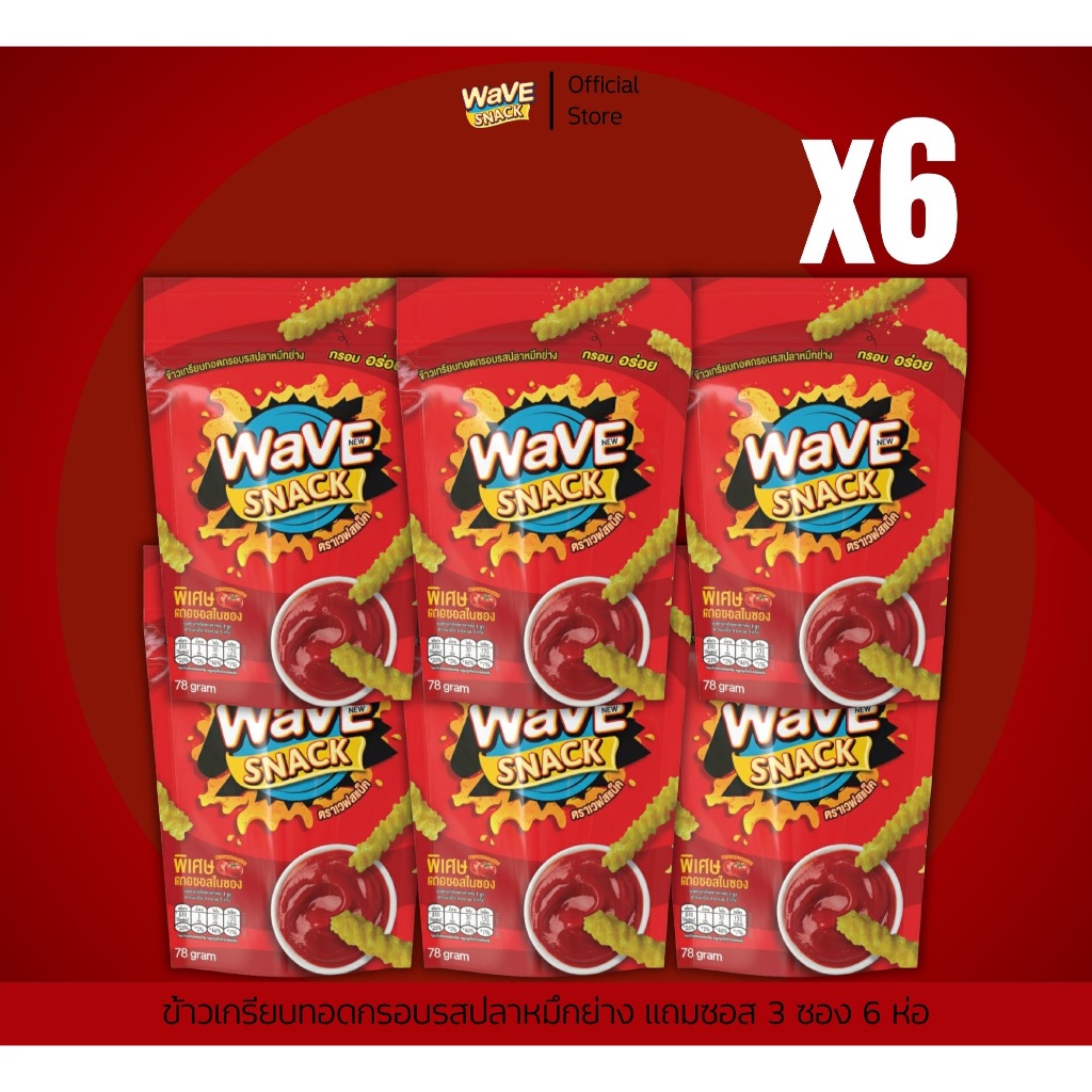 ขนม  WAVESNACK(2PACK)  6 ซอง (2 แพ็ค)
