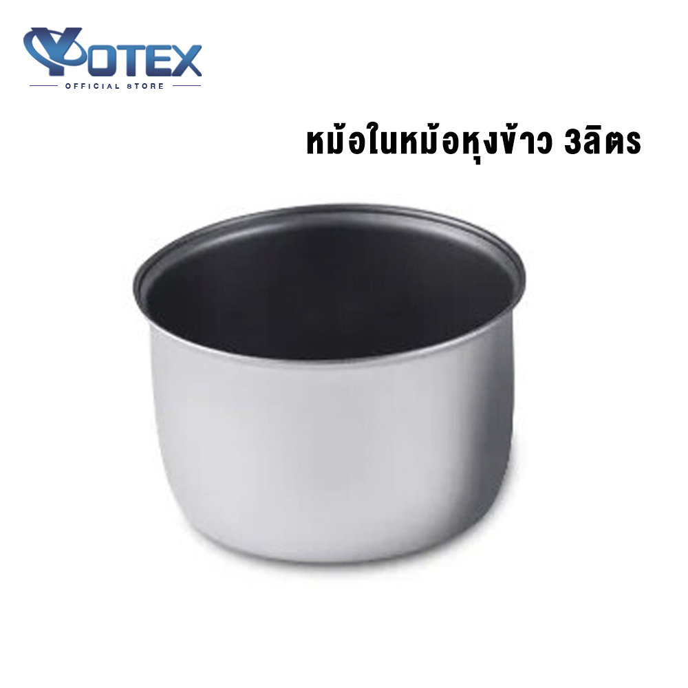 Yotex หม้อในหม้อหุงข้าว 3 ลิตร  วัสดุเเข็งเเรงทน ไม่ติดทรง หม้อด้านใน อะไหล่หม้อหุงข้าวอุปกรณ์เสริมภายใน