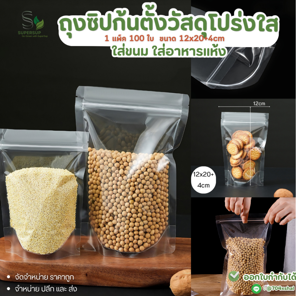 ถุงซิปก้นตั้งตรง 12x20+4ซม. (100ใบ) ถุงใส่ขนมอาหารแห้งกระป๋องซิปล็อคแพ็คสินค้า