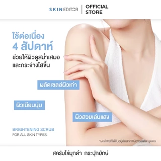 ส่งด่วนสครับครึ่งโล! Skin Editor Scrub สกิน เอดิเตอร์ แบล็ค เพิร์ล แอนด์ ไนอะซินาไมด์ ไบรท์เทนนิ่ง บอดี้ สครับ
