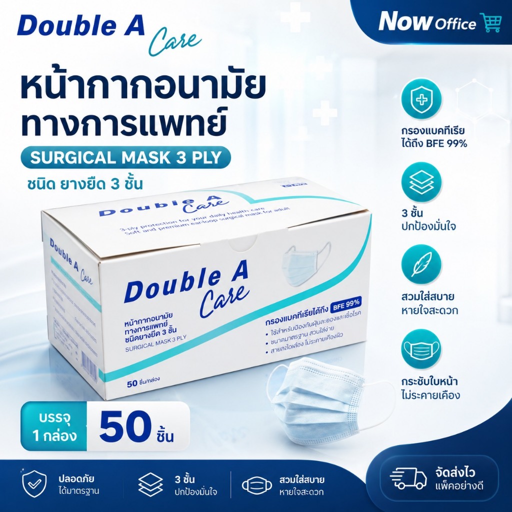 (ของแท้)Double A Care หน้ากากอนามัยทางการแพทย์ ชนิดยางยืด 3 ชั้น ป้องกันฝุ่นละออง สิ่งสกปรก ละอองน้ำ