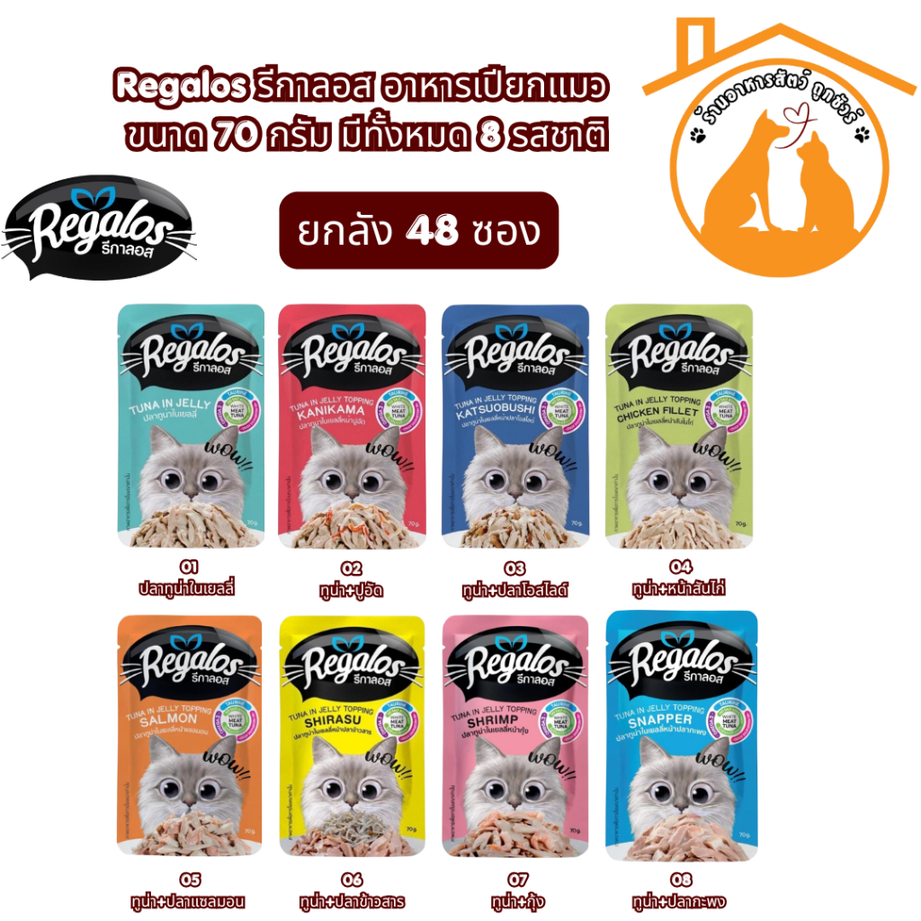 [ยกลัง 48 ซอง] Regalos รีกาลอส อาหารเปียกแมว ขนาด 70 กรัม มีทั้งหมด 8 รสชาติ