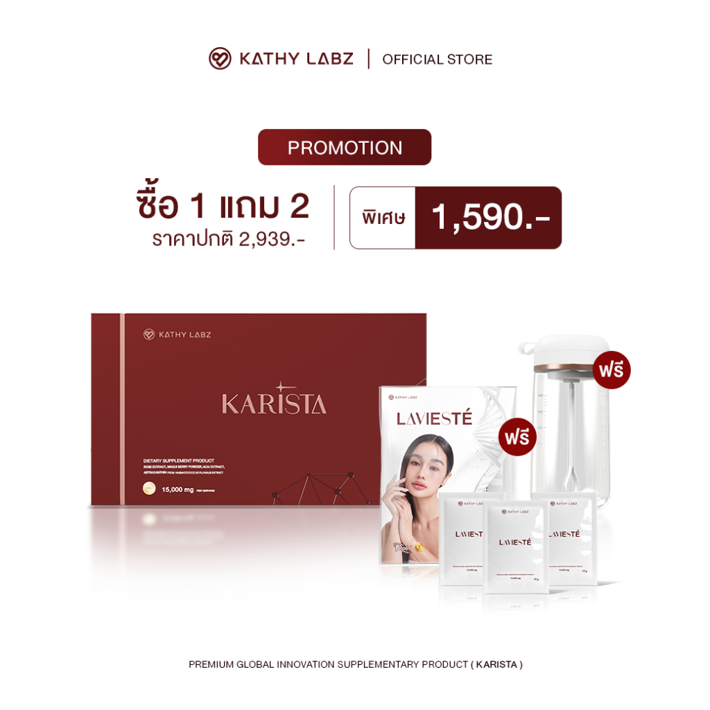 (1 แถม 2) KATHY LABZ อาหารเสริม by กระแต สูตร Karista 1 กล่อง แถม เซ็ททดลอง Lavieste 1 แพ็ค + แก้วอัตโนมัติ(สีขาว) จำนวน