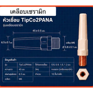 หัวเชื่อมTip0.8,0.91.0,1.2ยาว45mmป้องกันสะเก็ด(1ชิ้น)