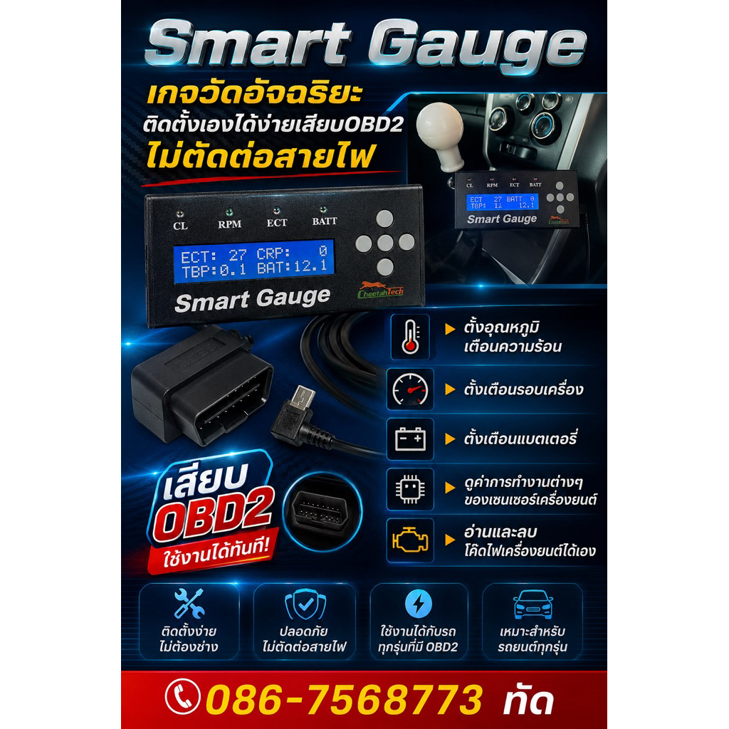 สมาทเกส / smart gauge OBD2