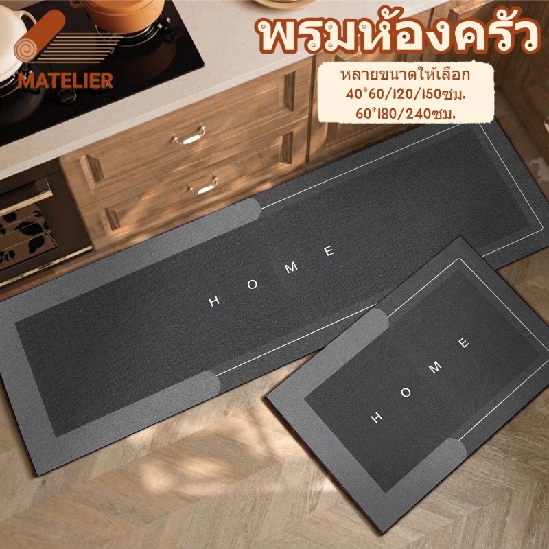 MATELIER พรมห้องครัว พรมเช็ดเท้า ผ้าเช็ดเท้า พรมปูพื้น ซึมซับน้ำดี กันลื่น ด้านล่างกันน้ำ ขนาดใหญ่ 60/120/150/180ซม.