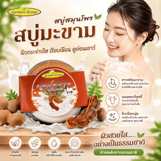 กรีนโรสสบูสมุนไพรสูตรธรรมชาติ ผสมเนื้อมะขามและนมแพะ ขนาด150กรัม แพ็ค6ก้อน