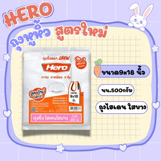 hero ถุงหูหิ้วHD แถบชมพู บาง เหนียว ทนทาน