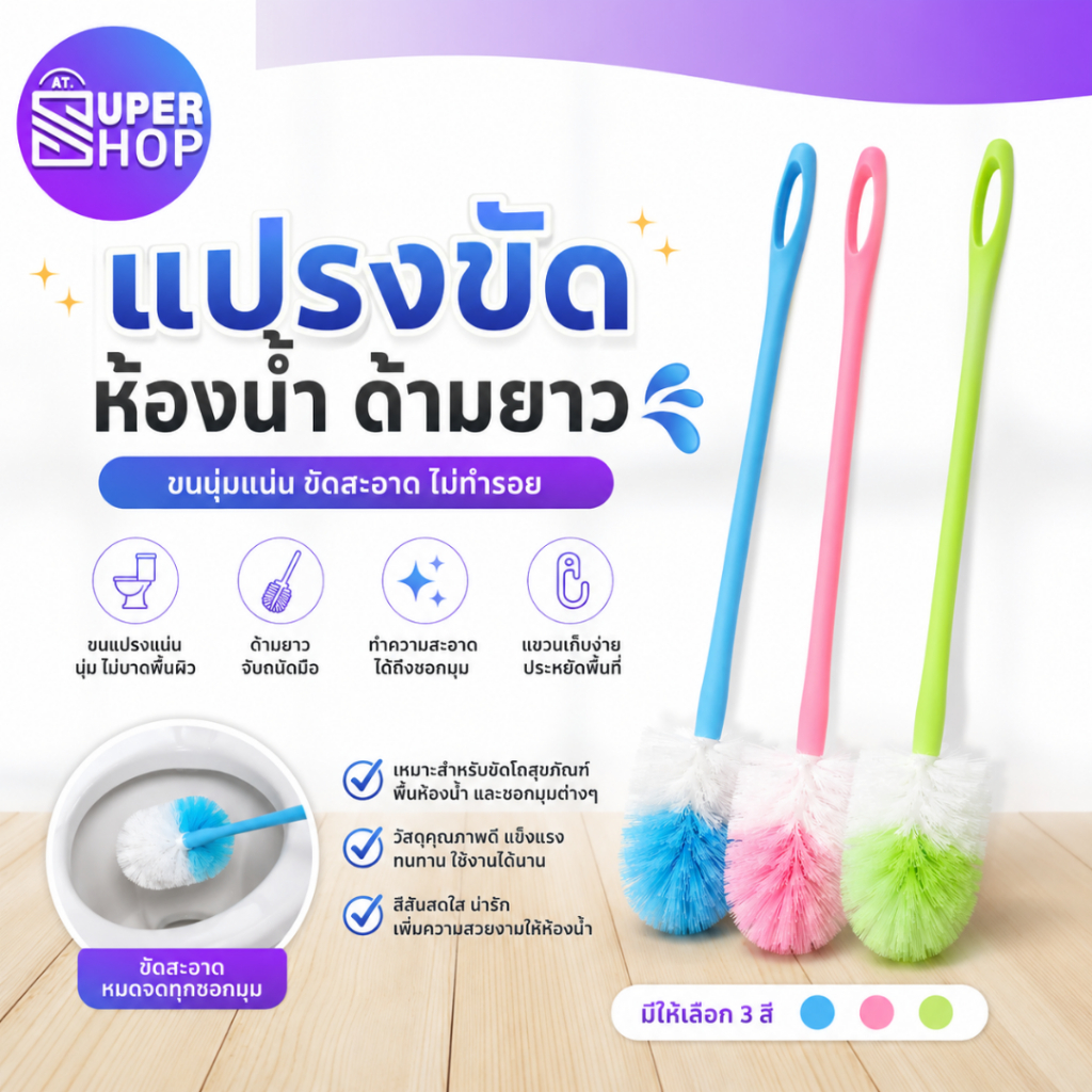 AT.SUPERSHOP แปรงขัดห้องน้ำ ด้ามยาว แปรงขัดชักโครก ขนนุ่มแน่น ทำความสะอาดง่าย สีพาสเทล พร้อมที่แขวน พร้อมส่ง