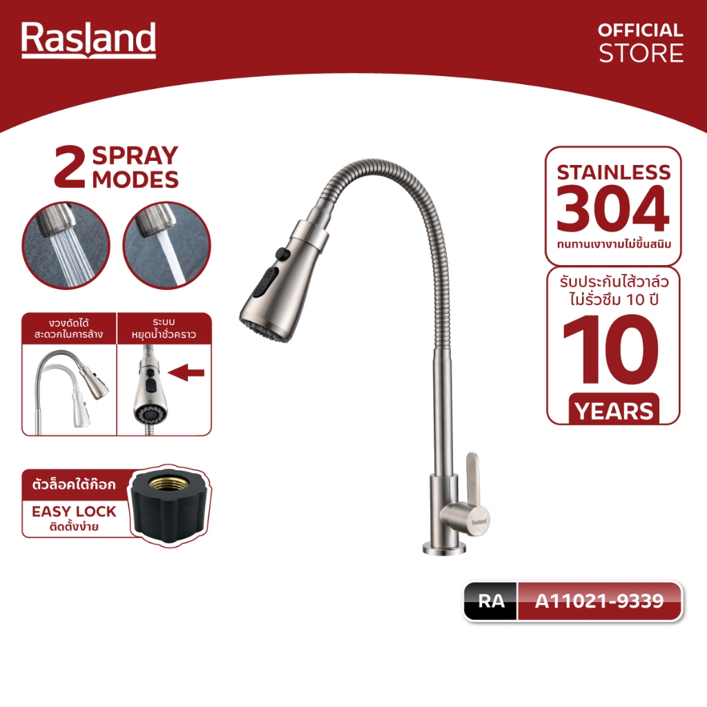 RASLAND A11021-9339 ก๊อกซิงค์น้ำเย็น ล็อกแบบ Easy Lock สายน้ำ 2 ระบบ มีปุ่มหยุดน้ำชั่วคราว วัสดุสแตนเลส 304สีสแตนเลสด้าน
