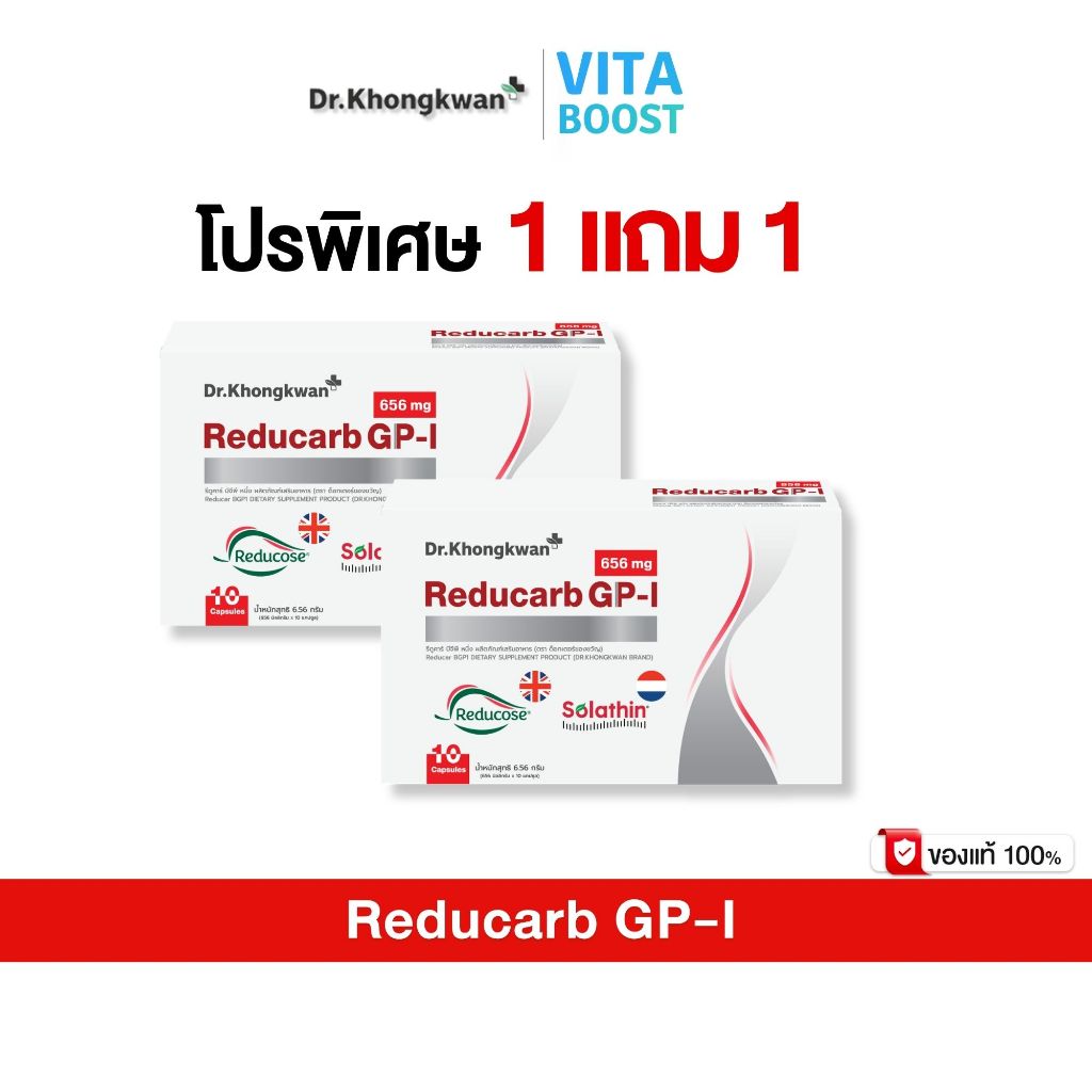 โปร 1 แถม 1 Reducarb Dr. Khongkwan รีดูคาร์ บีจีพี หนึ่ง ดร.ของขวัญ 1 กล่องมี 10 แคปซูล