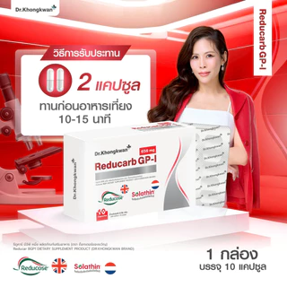 ReducarB GP1 Dr. Khongkwan ผลิตภัณฑ์อาหารเสริม รีดูคาร์ บีจีพี 1 ดร.ของขวัญ บรรจุ 10 แคปซูล