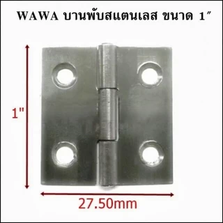 บานพับสแตนเลส WAWA 1" 1.5" 2" 2.5" 3" 4" (มีสกรูแถม)