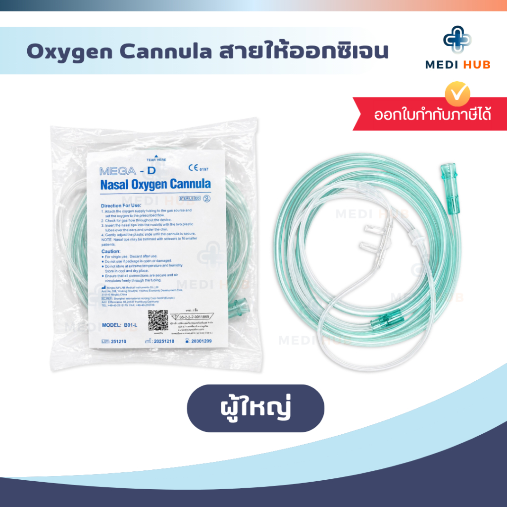 Nasal Oxygen Cannula (จำนวน 1 เส้น) สายให้ออกซิเจนผู้ป่วยทางจมูก สำหรับผู้ใหญ่