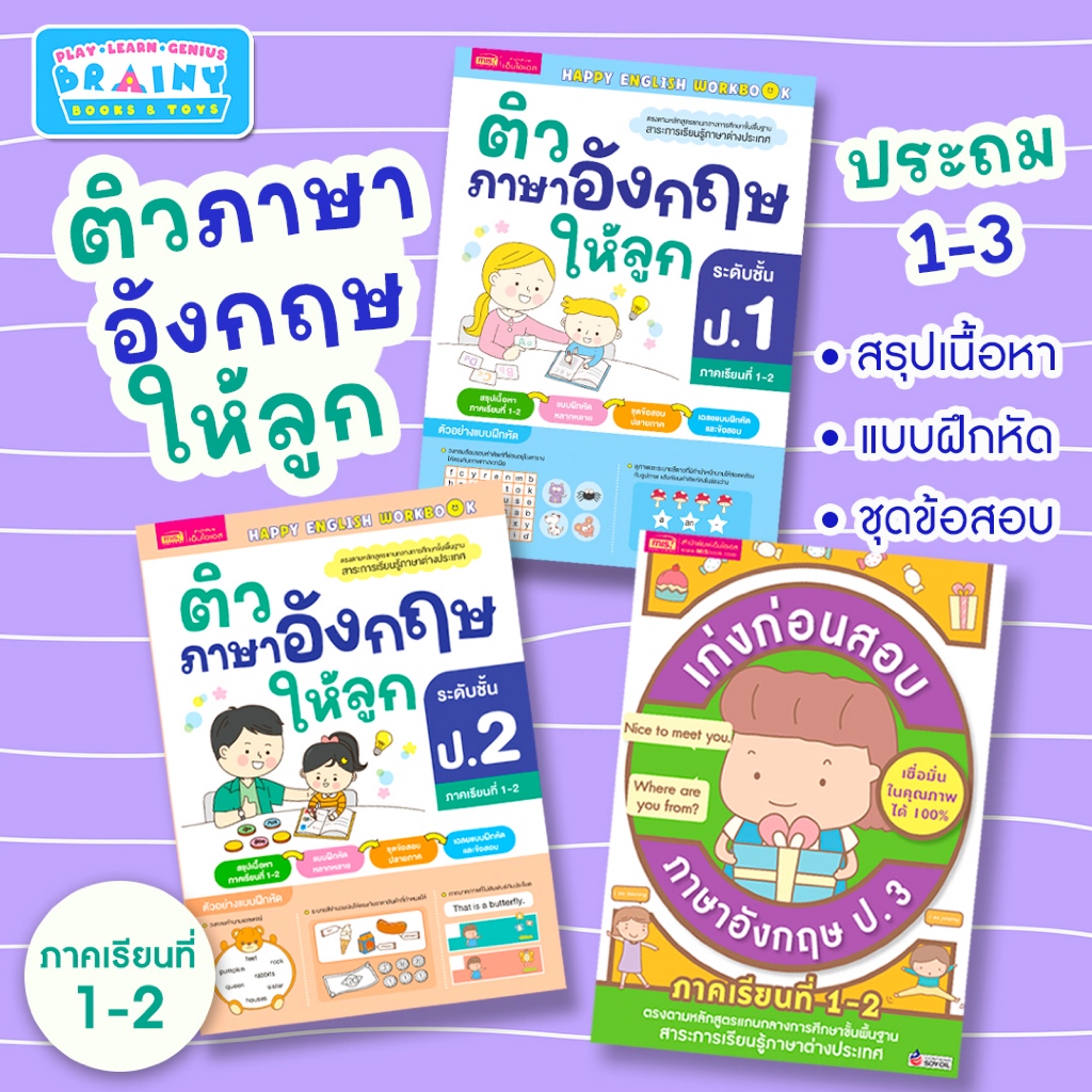 BrainyToys หนังสือติวภาษาอังกฤษให้ลูก ป.1-3 ภาคเรียนที่ 1-2 (ซื้อแยกเล่มได้)