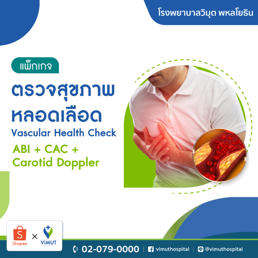[E-coupon] รพ.วิมุต 	 แพ็กเกจตรวจสุขภาพหลอดเลือด Vascular Heart Check(ABI,CAC,Carotid Doppler)