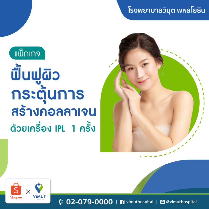 [E-Voucher] รพ.วิมุต แพ็กเกจฟื้นฟูผิว กระตุ้นการสร้างคอลลาเจน ด้วยเครื่อง IPL 1 ครั้ง