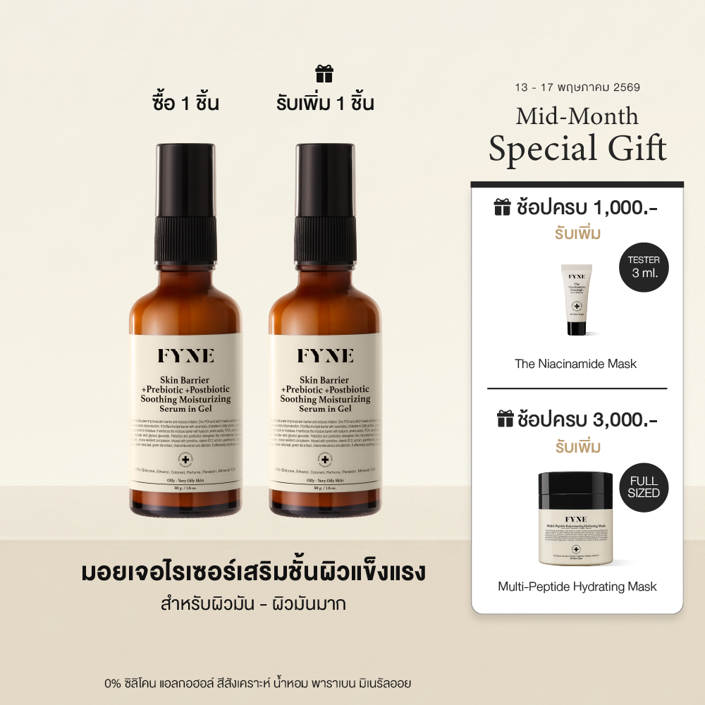 B01 l (มอยเจอร์ ผิวมัน-มันมาก)  FYNE Skin Barrier Moisturizing in Gel +Prebiotic +Postbio