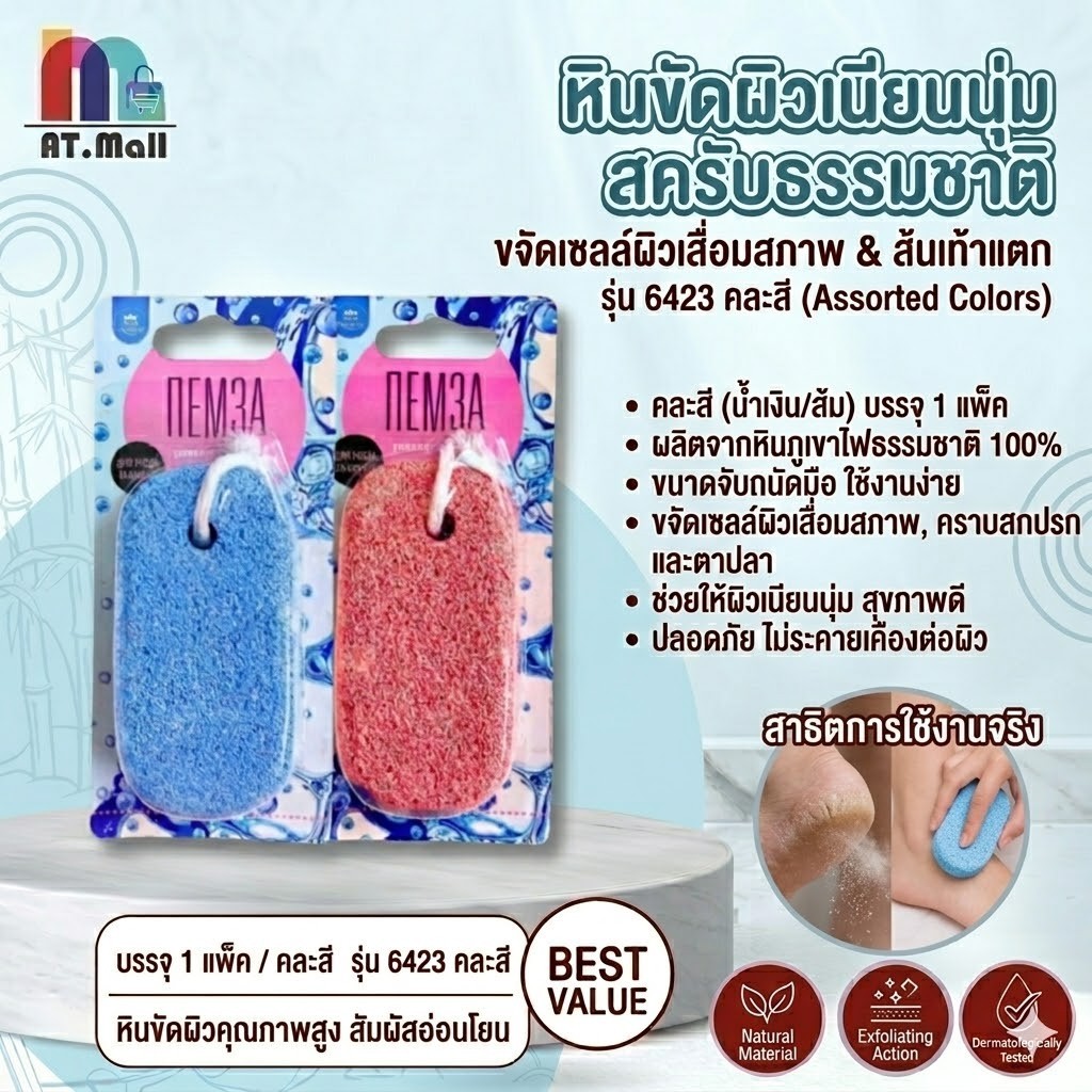 AT.MALL หินขัดตัว/ขัดส้นเท้า (ทรงกลม) | หินสปาขัดขี้ไคล ผลัดเซลล์ผิว | ผิวเรียบเนียน นุ่มขึ้น คละสี
