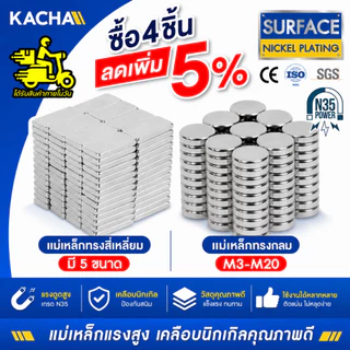 KACHA แม่เหล็กทรงเหลี่ยม แม่เหล็กทรงกลม นีโอไดเมียม Magnet Neodymium grade N35