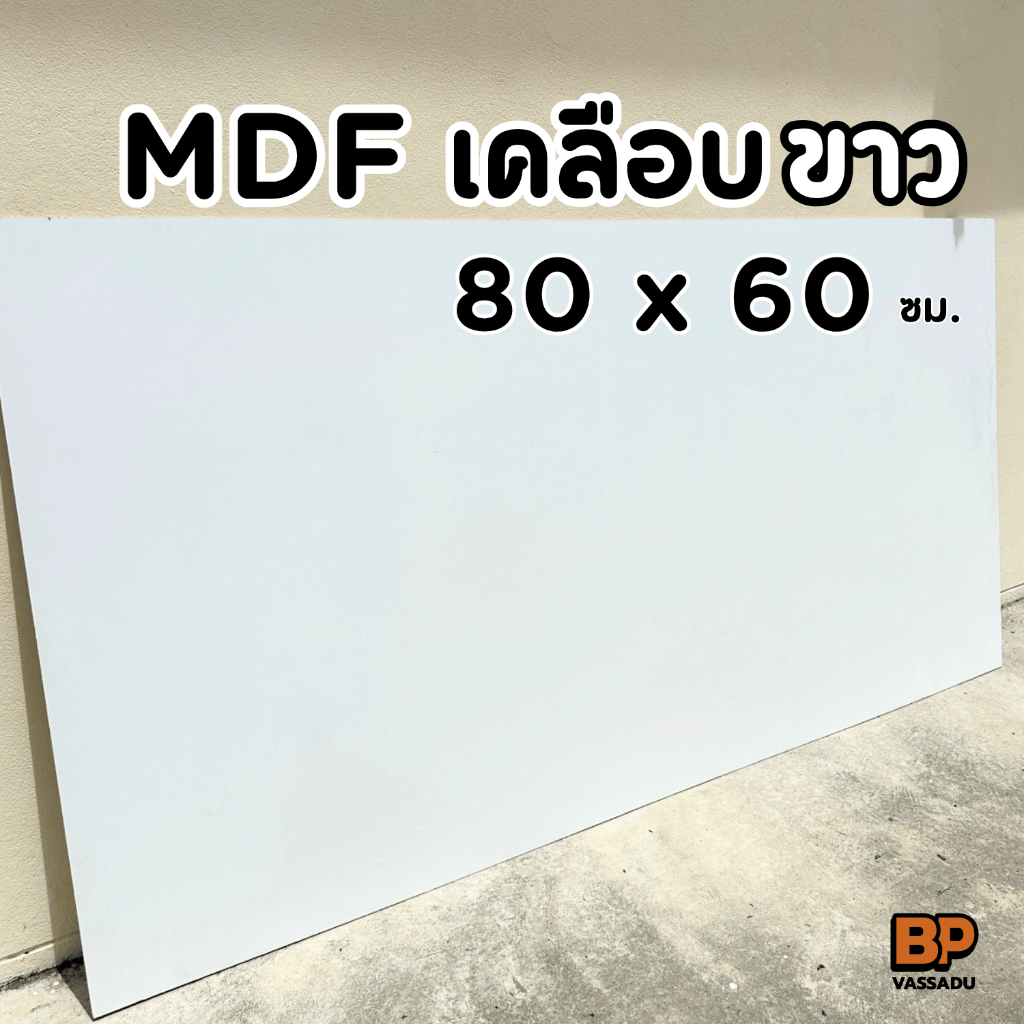 แผ่นไม้ MDF เคลือบเมลามีนขาว 2 ด้าน ขนาด 80x60 ซม. หนา 6-12 มิล ทำท็อปโต๊ะ ชั้นวางของ เฟอร์นิเจอร์