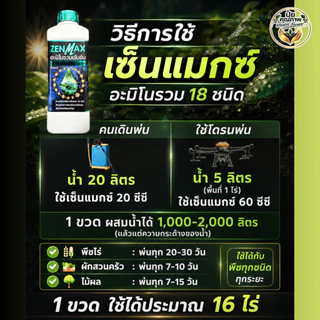 [ชุดสุดคุ้ม] ZenMax+CabMax+VaMax อะมิโนรวม แคลเซียมโบรอนเข้มข้น ปุ๋ยธาตุรวม