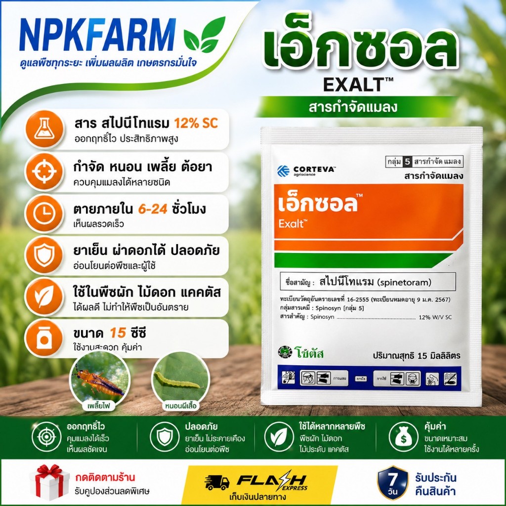 โซตัส เอ็กซอล ขนาด 15 ซีซี Spinetoram 12% SC สไปนีโทแรม กำจัด หนอน เพลี้ยไฟดื้อยา หนอนข้าวโพด