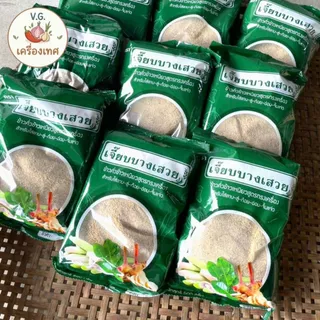 ข้าวคั่วเจี๊ยบบางเสวย หอม คั่วใหม่ พร้อมใช้