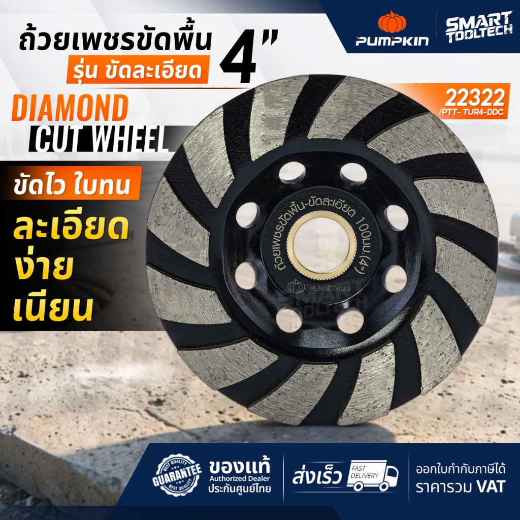 🔥ส่งด่วน🔥 ถ้วยเพชรขัดพื้น รุ่นขัดละเอียด 4 นิ้ว PUMPKIN 22322 ใบเจียรปูน ใบเจียร์ปูน