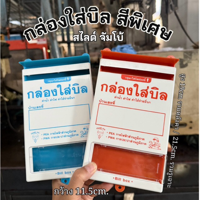 🧡🩵กล่องใส่บิลจัมโบ้ สีสวย งานสไลด์ สูง 19cm รวมหลังคา /  21.5cm. รวมรูเจาะ กว้าง11cm