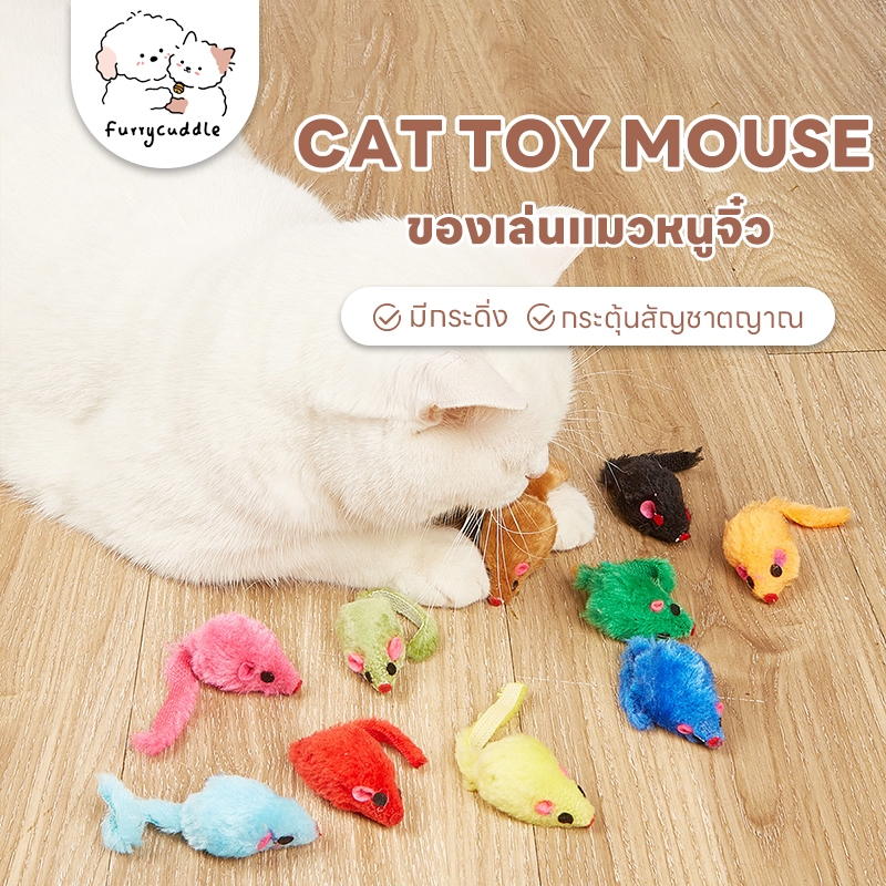 FurryCuddle พร้อมส่ง แมวชอบมาก! ของเล่นแมว หนูจิ๋ว หนูปลอม มีกรุ๊งกริ๊ง ของเล่นสัตว์เลี้ยง ตุ๊กตาหนู COD ST089
