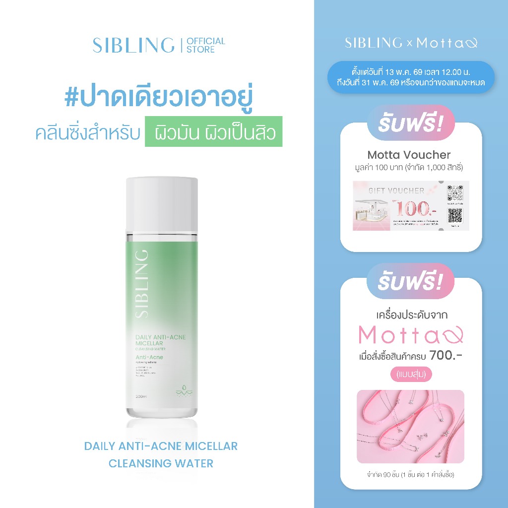 SIBLING Daily Anti-Acne Micellar Cleansing Water (200ml.) | คลีนซิ่งสำหรับคนเป็นสิว