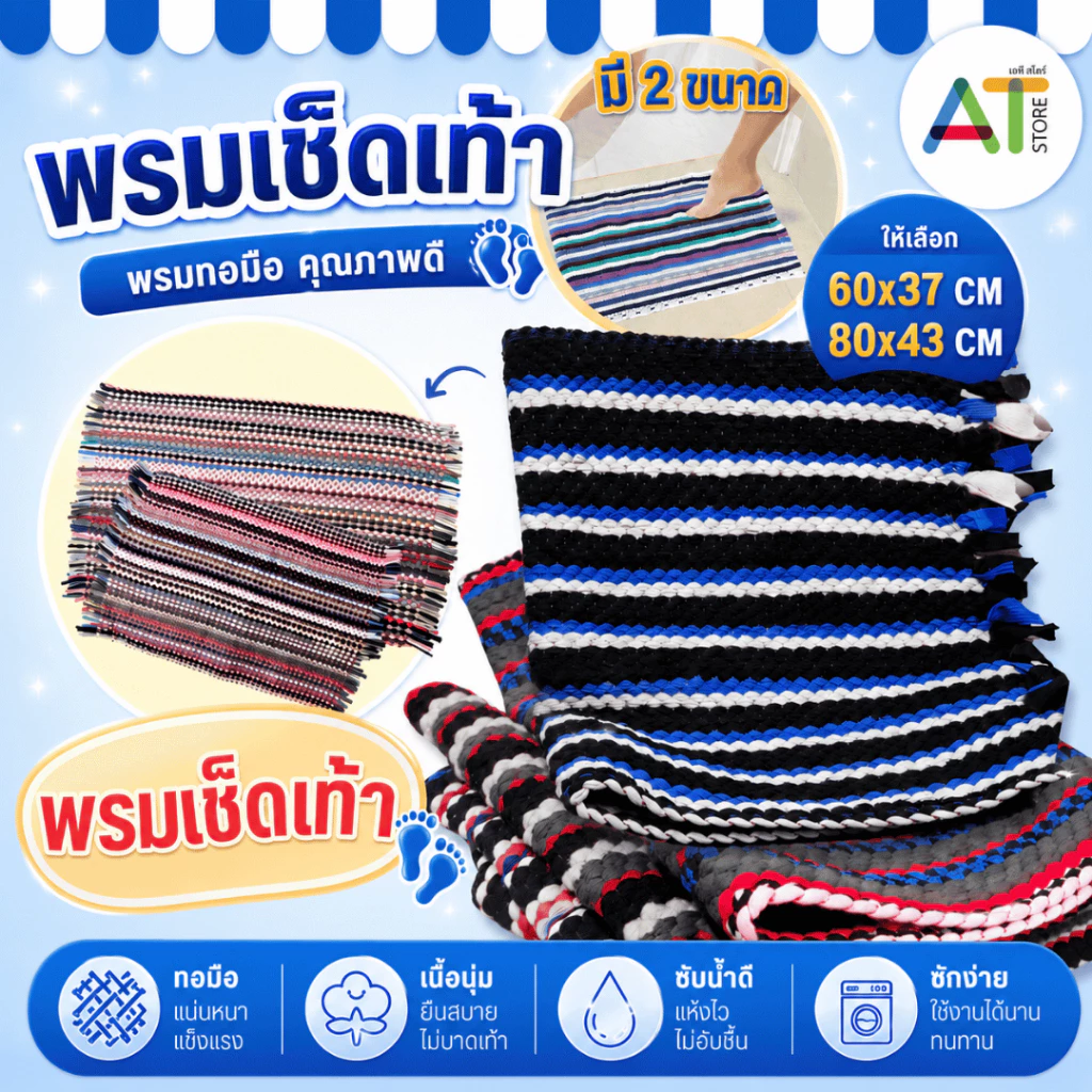 AT.Store พรมเช็ดเท้า พรมทอมือคุณภาพดี [มี 2 ขนาด] เนื้อนุ่ม ซับน้ำดี แห้งไว พรมห้องน้ำ พรมเช็ดเท้าหน้าบ้าน ซักง่าย ทนทาน
