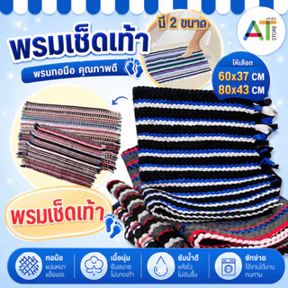 AT.Store พรมเช็ดเท้า พรมทอมือคุณภาพดี [มี 2 ขนาด] เนื้อนุ่ม ซับน้ำดี แห้งไว พรมห้องน้ำ พรมเช็ดเท้าหน้าบ้าน ซักง่าย ทนทาน