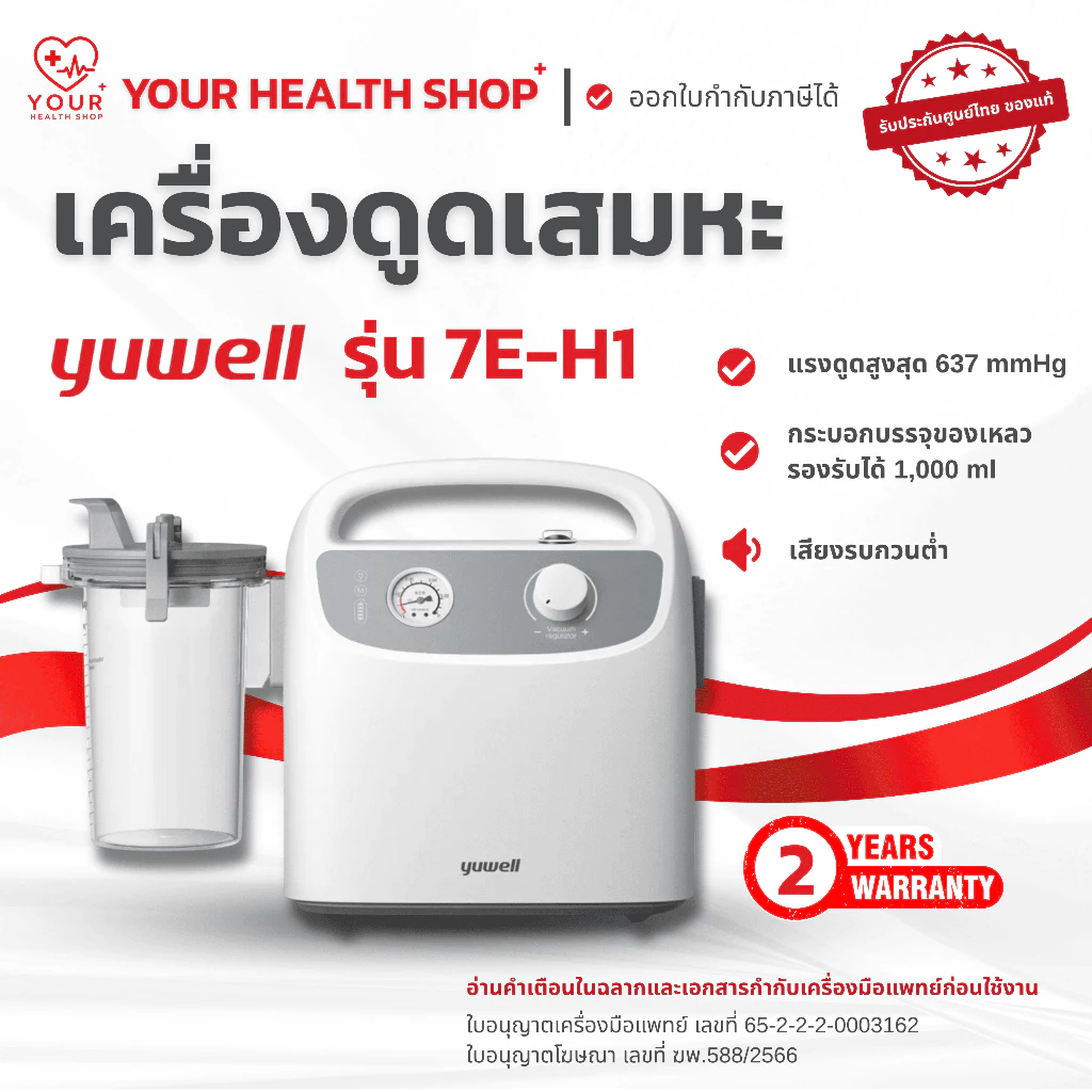เครื่องดูดเสมหะ Yuwell รุ่น 7E-H1 ที่ดูดเสมหะ Suction