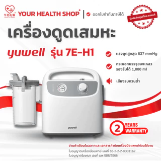 เครื่องดูดเสมหะ Yuwell รุ่น 7E-H1 ที่ดูดเสมหะ Suction