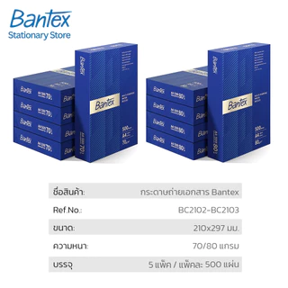 Bantex กระดาษ A4 80แกรม กระดาษถ่ายเอกสาร 1 กล่อง 5 รีม แพ็คเกจใหม่พรีเมียม อัปเกรดคุณภาพ Copy Paper