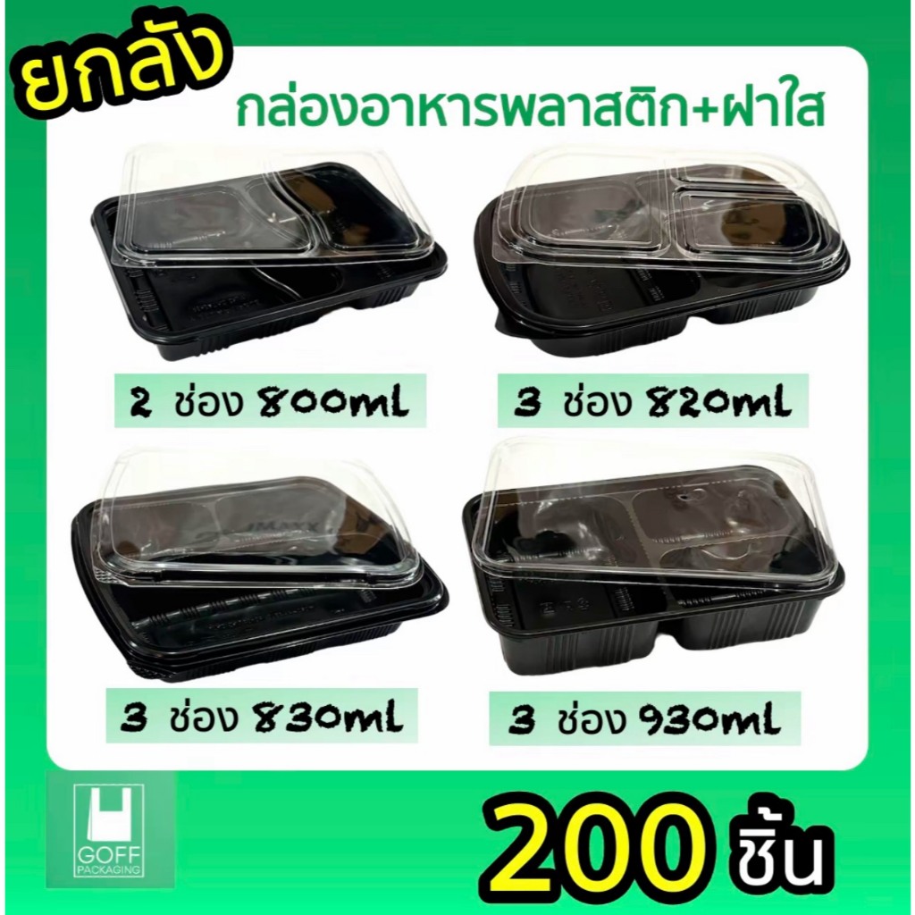 ++ ยกลังกล่องข้าวพลาสติก 2-3 ช่องสีดำ+ฝาใส เข้าไมโครเวฟได้ ยี่ห้อ PP Pack ใช้แล้วทิ้ง 200 ชิ้น ขนาด 800-930ml