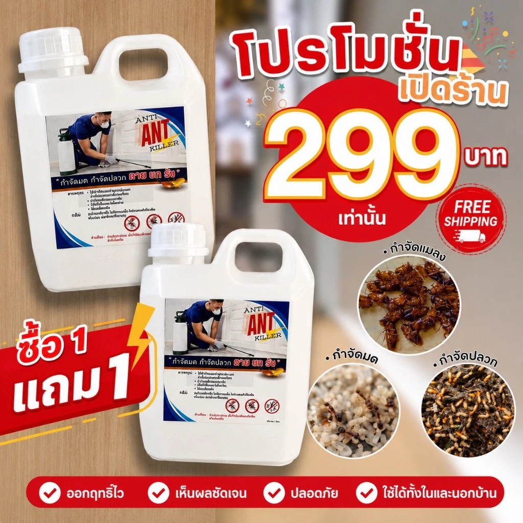 ซื้อ 1 แถม 1 ยากำจัดมด ยากำจัดปลวก Anti Ant Killer ออกฤทธิ์นาน ตายยกรัง ปริมาณ 1 ลิตร